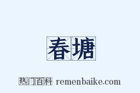 春塘是什么意思的图片